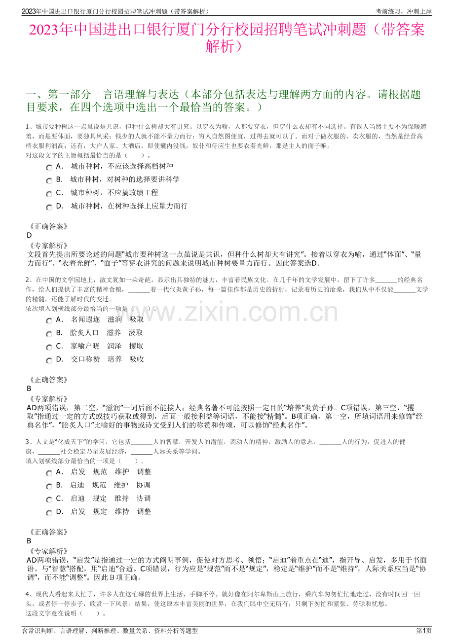 2023年中国进出口银行厦门分行校园招聘笔试冲刺题（带答案解析）.pdf_第1页