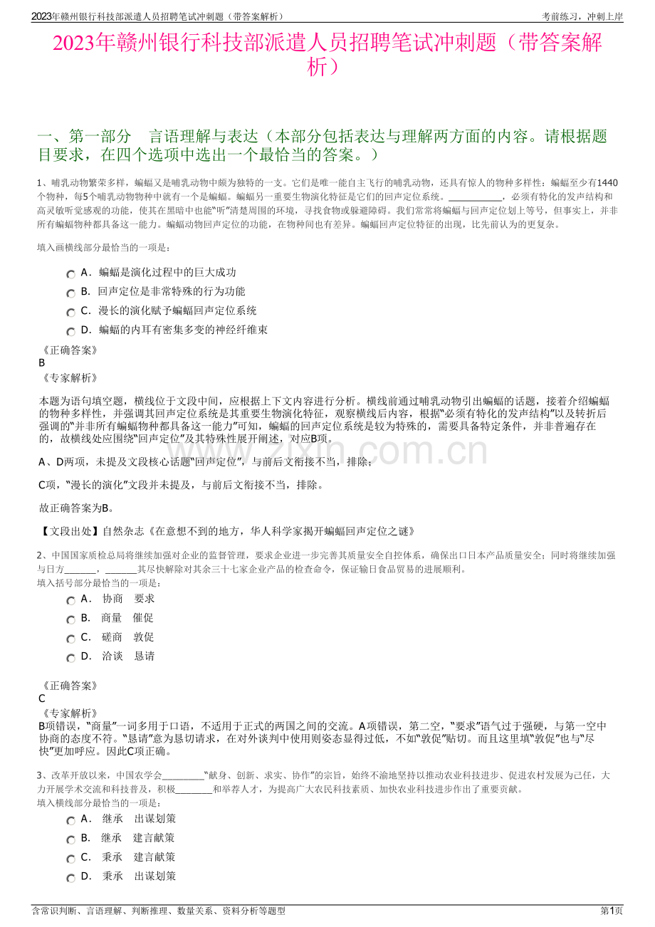 2023年赣州银行科技部派遣人员招聘笔试冲刺题（带答案解析）.pdf_第1页