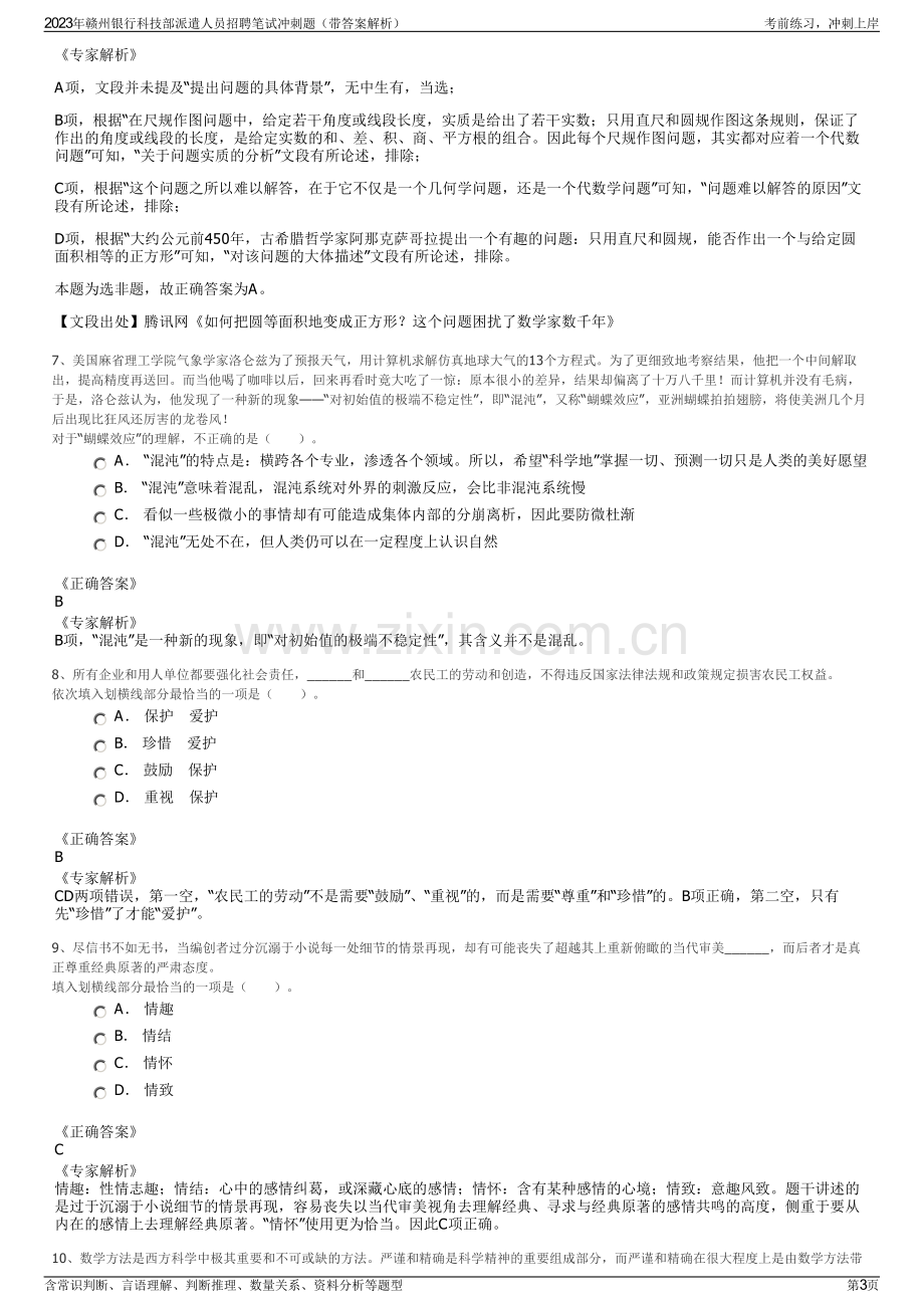 2023年赣州银行科技部派遣人员招聘笔试冲刺题（带答案解析）.pdf_第3页