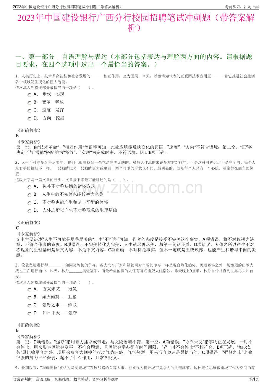 2023年中国建设银行广西分行校园招聘笔试冲刺题（带答案解析）.pdf_第1页