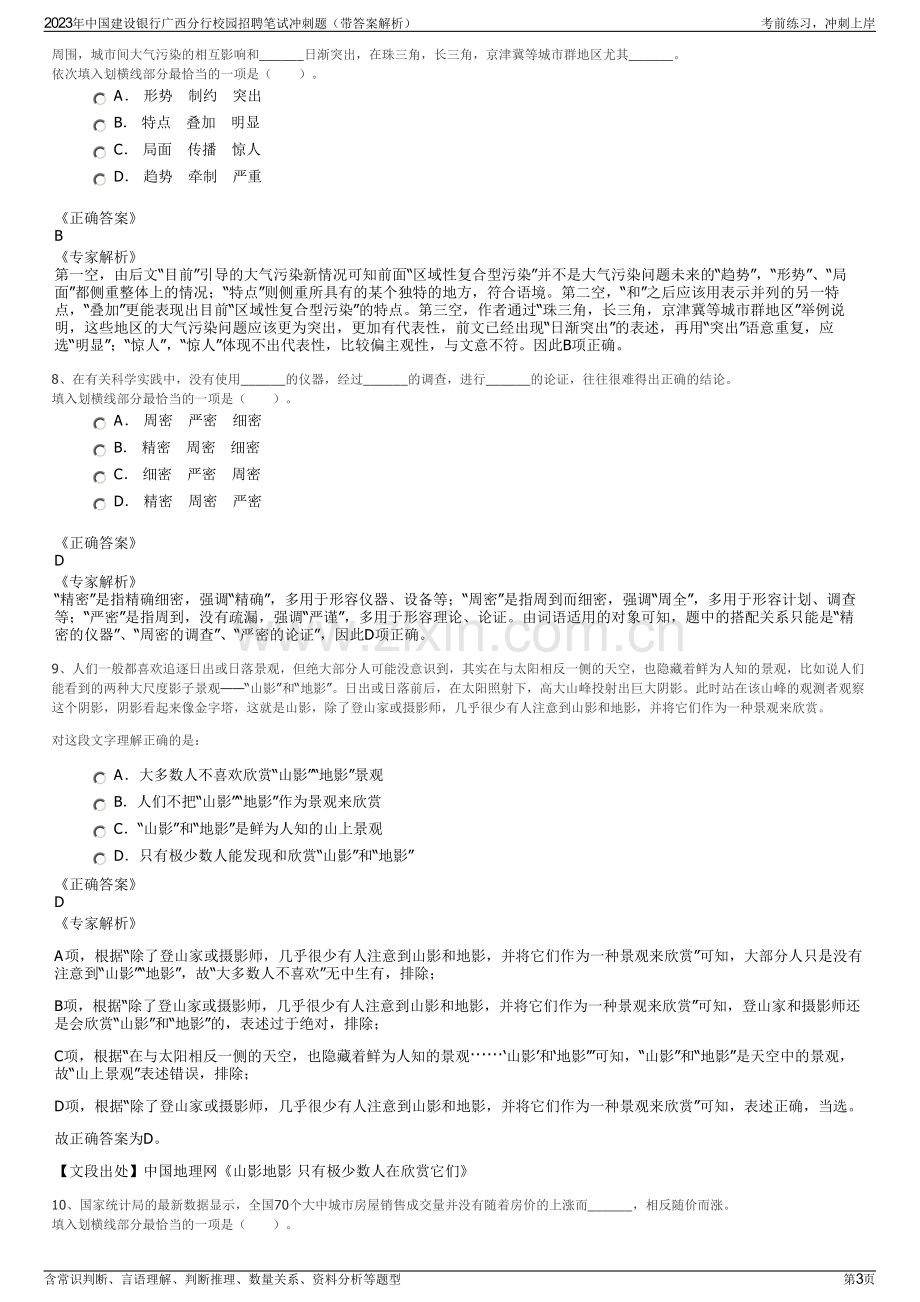 2023年中国建设银行广西分行校园招聘笔试冲刺题（带答案解析）.pdf_第3页