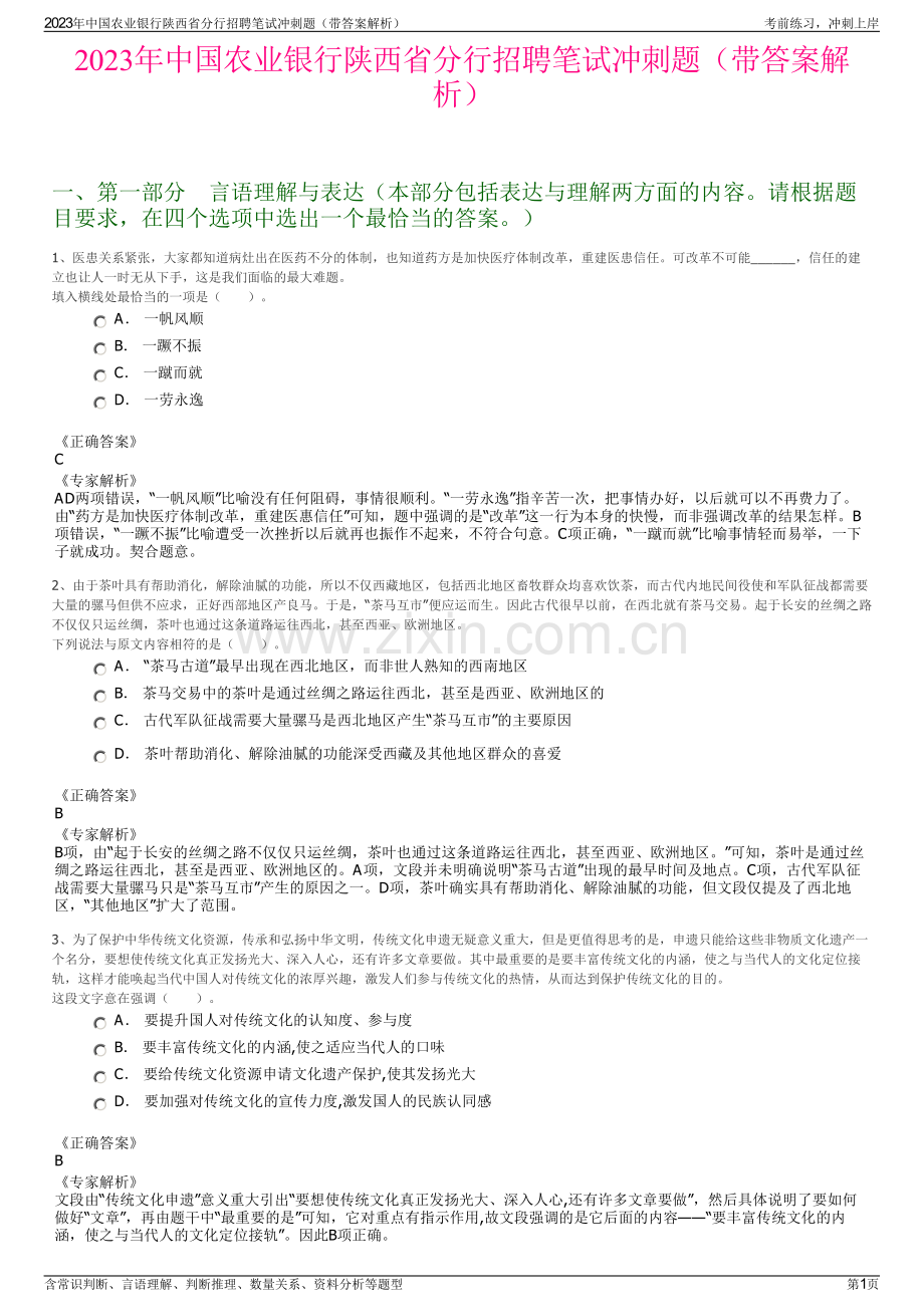 2023年中国农业银行陕西省分行招聘笔试冲刺题（带答案解析）.pdf_第1页