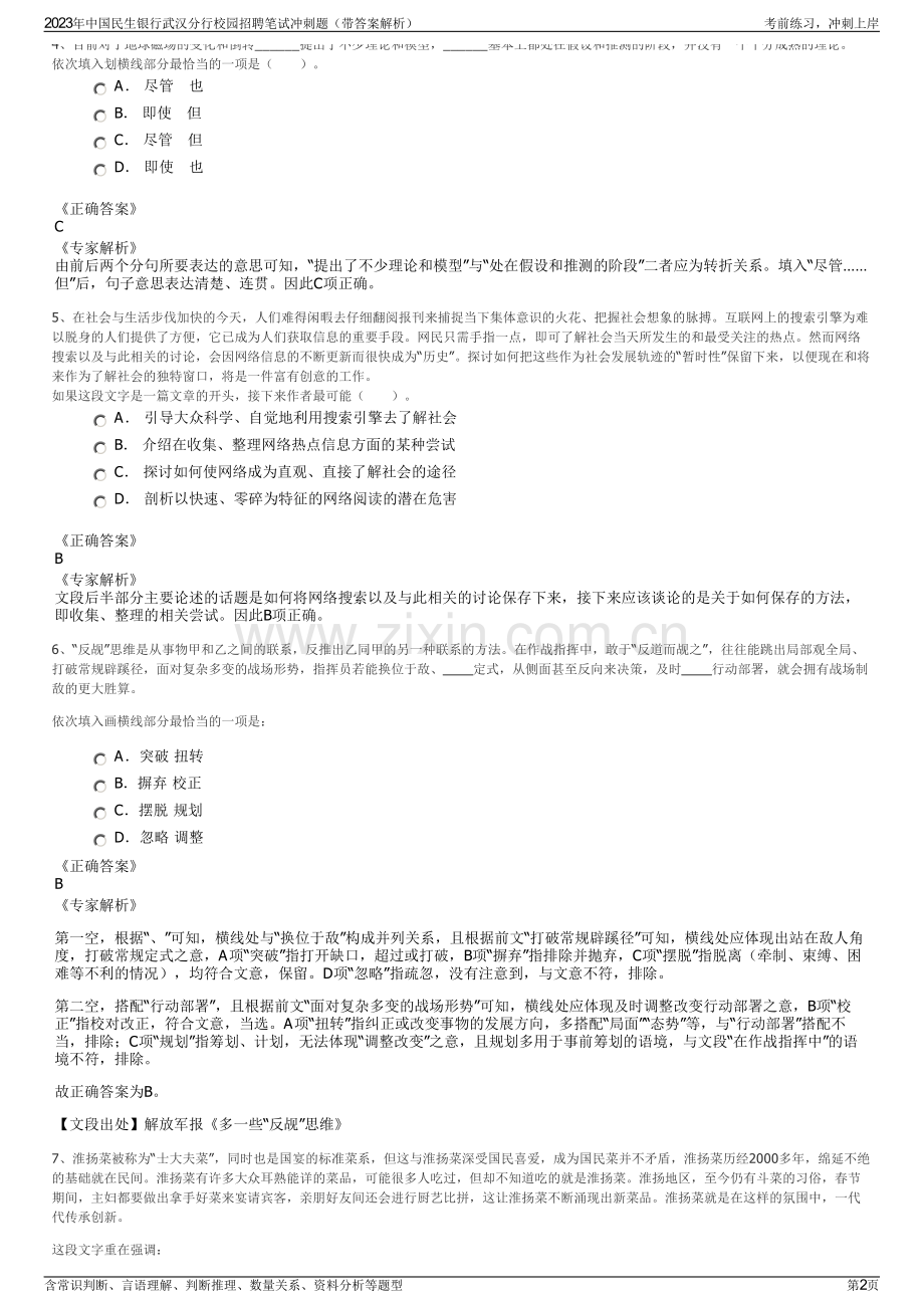 2023年中国民生银行武汉分行校园招聘笔试冲刺题（带答案解析）.pdf_第2页