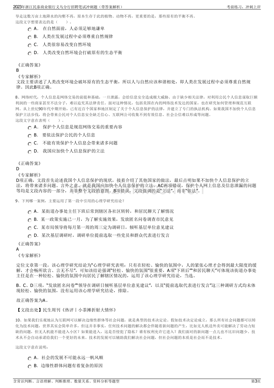 2023年浙江民泰商业银行义乌分行招聘笔试冲刺题（带答案解析）.pdf_第3页