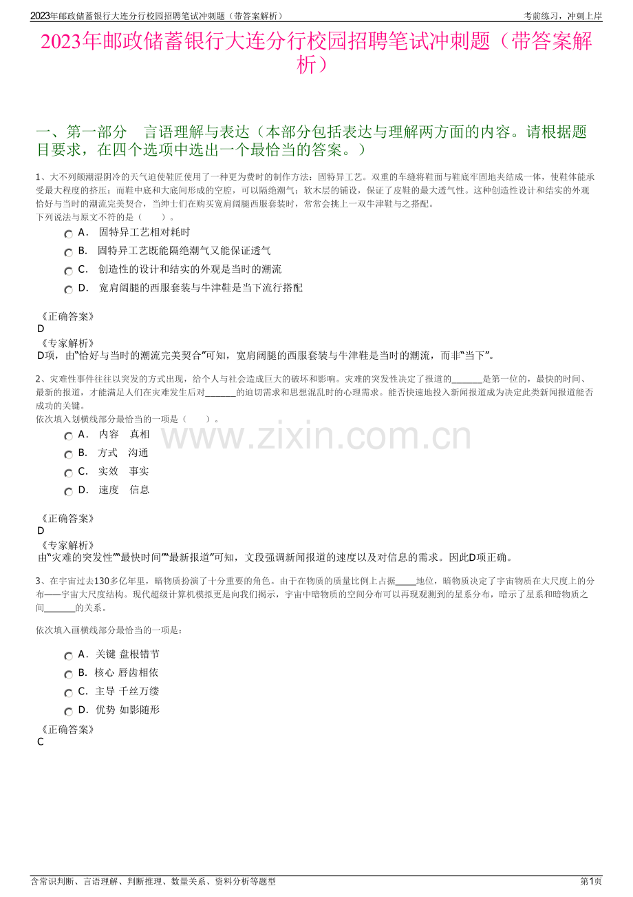 2023年邮政储蓄银行大连分行校园招聘笔试冲刺题（带答案解析）.pdf_第1页