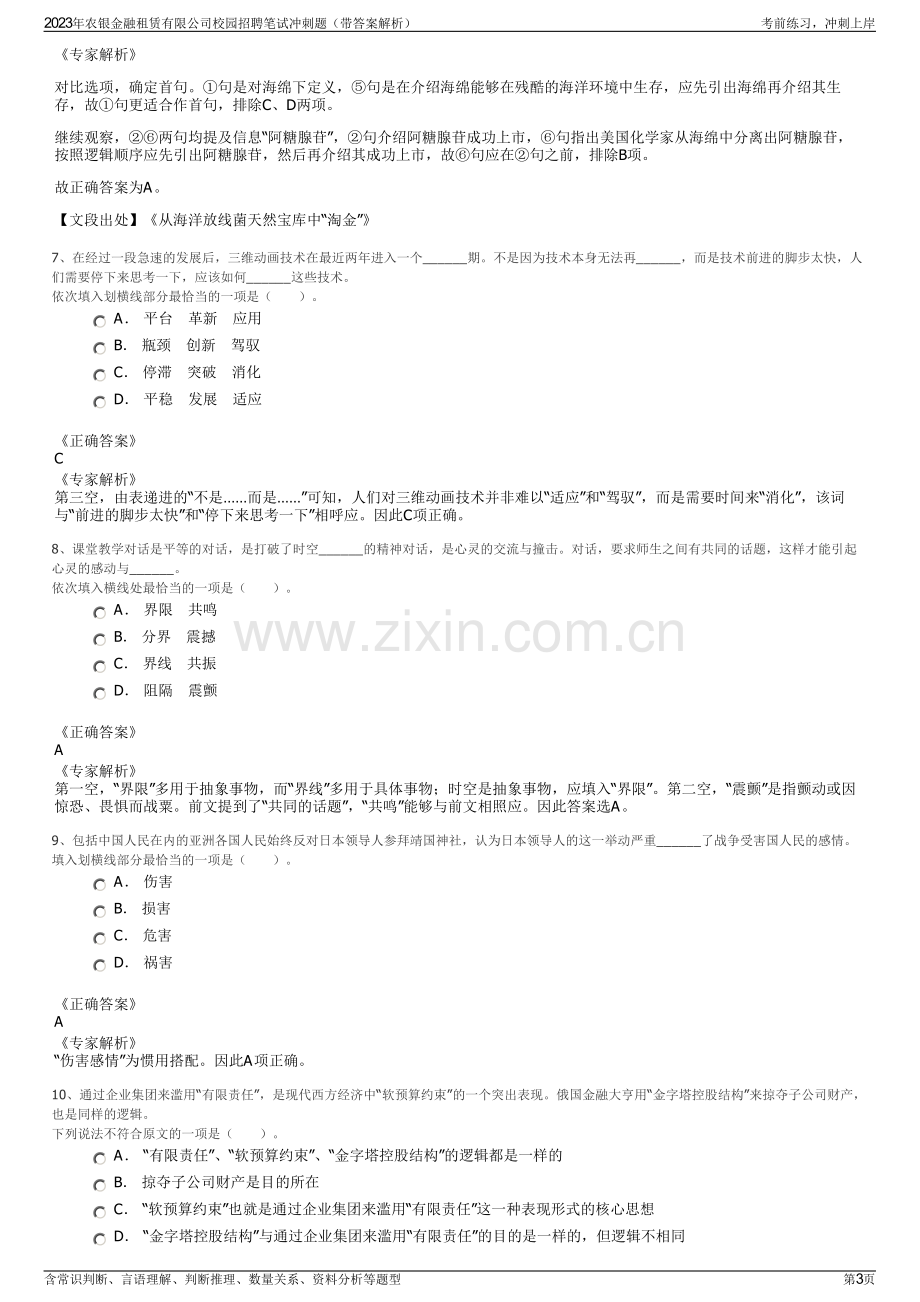 2023年农银金融租赁有限公司校园招聘笔试冲刺题（带答案解析）.pdf_第3页