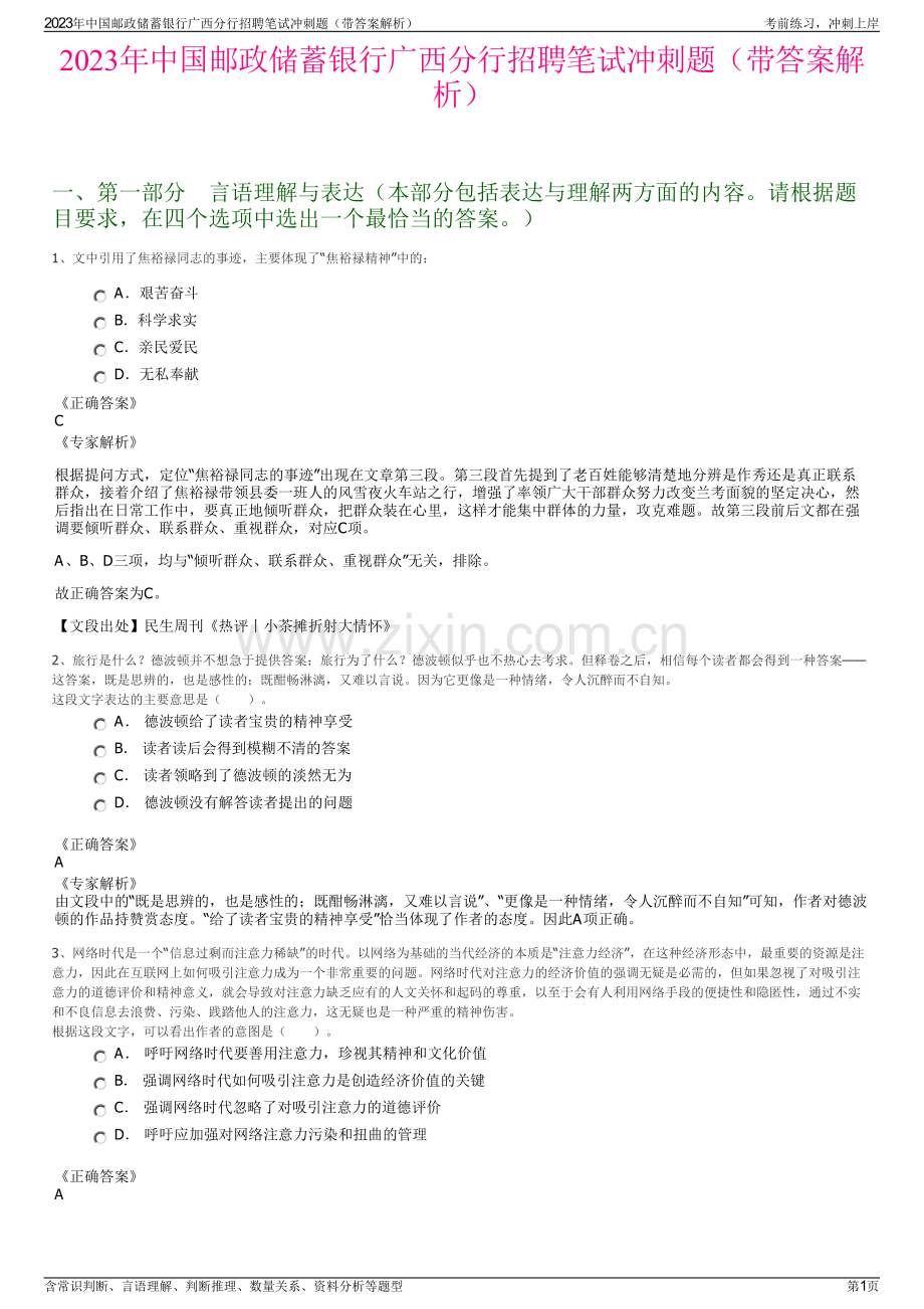 2023年中国邮政储蓄银行广西分行招聘笔试冲刺题（带答案解析）.pdf_第1页