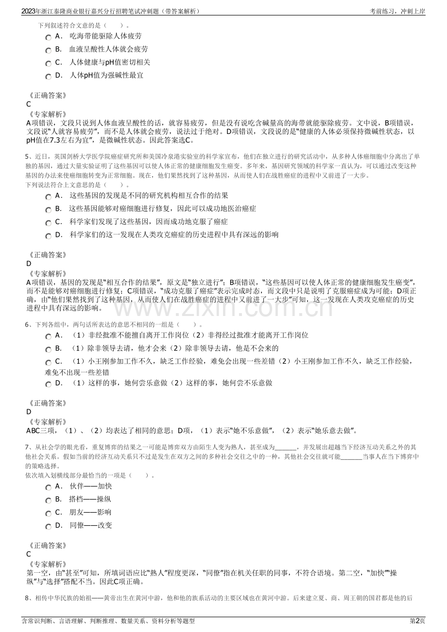 2023年浙江泰隆商业银行嘉兴分行招聘笔试冲刺题（带答案解析）.pdf_第2页