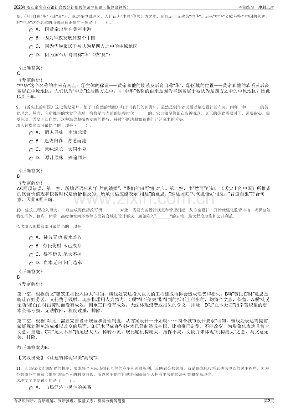 2023年浙江泰隆商业银行嘉兴分行招聘笔试冲刺题（带答案解析）.pdf_第3页