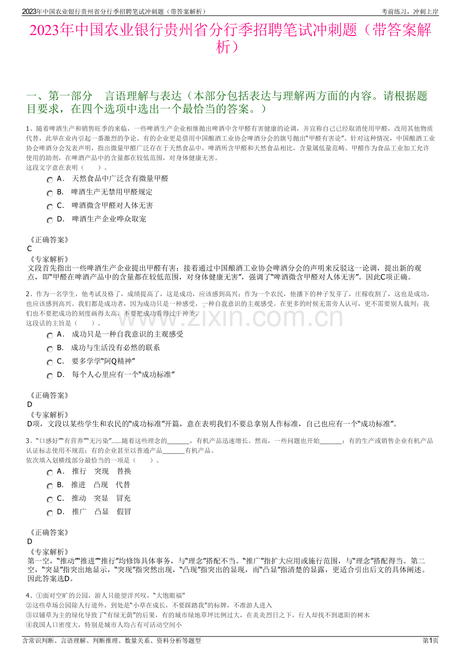 2023年中国农业银行贵州省分行季招聘笔试冲刺题（带答案解析）.pdf_第1页