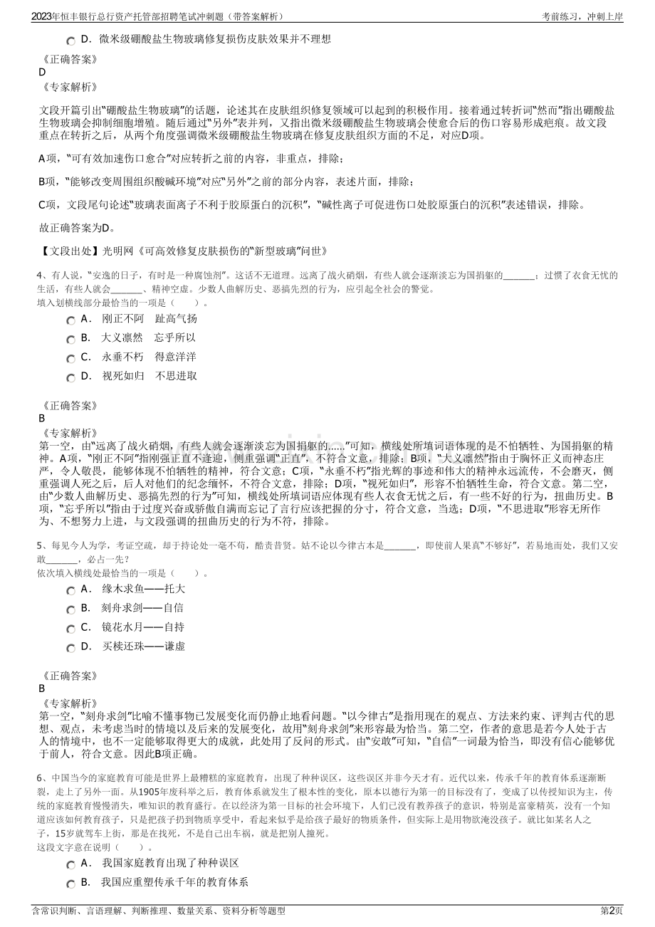 2023年恒丰银行总行资产托管部招聘笔试冲刺题（带答案解析）.pdf_第2页