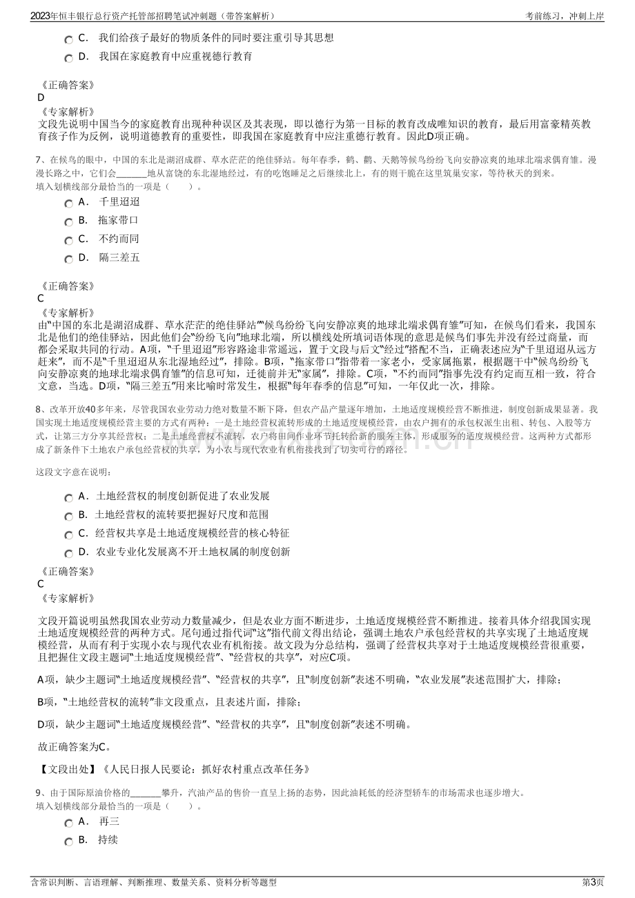 2023年恒丰银行总行资产托管部招聘笔试冲刺题（带答案解析）.pdf_第3页