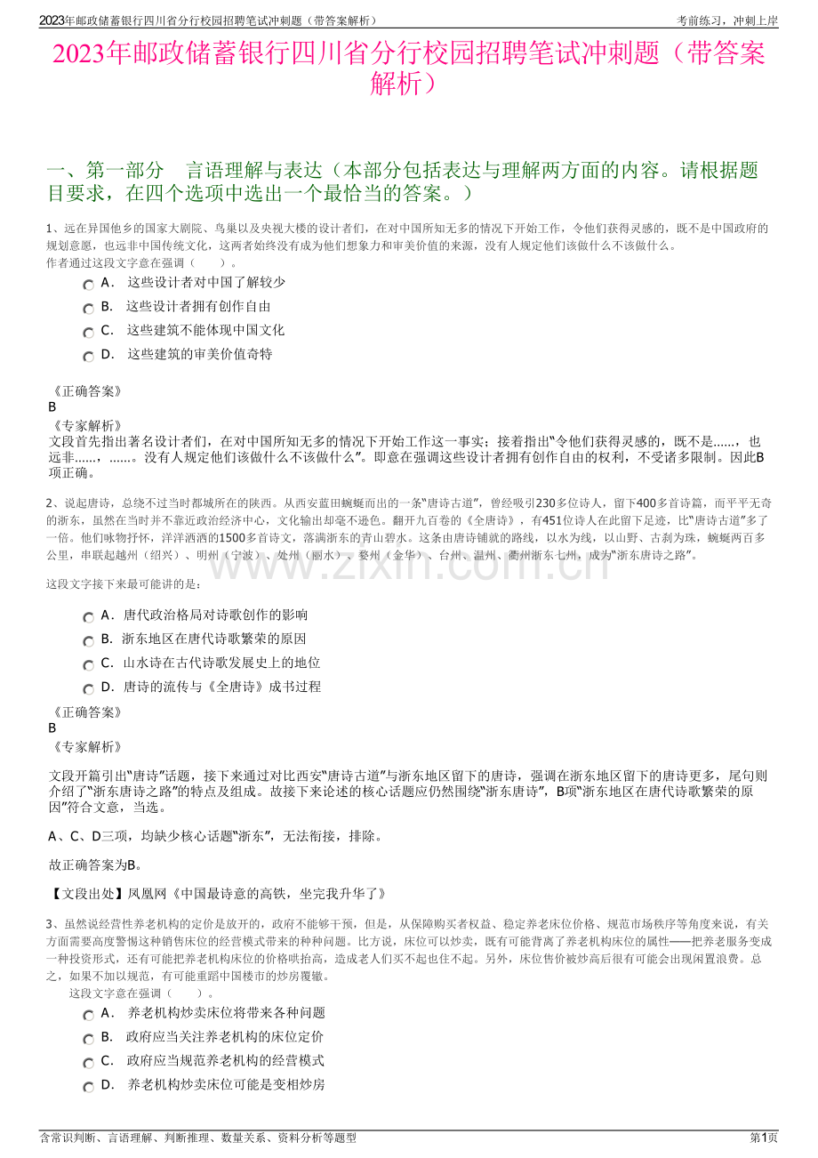 2023年邮政储蓄银行四川省分行校园招聘笔试冲刺题（带答案解析）.pdf_第1页