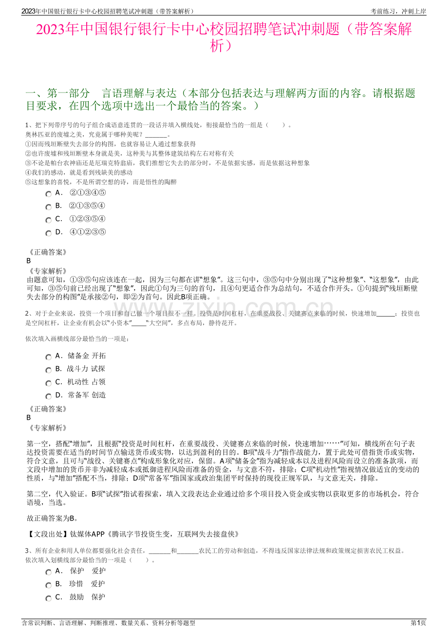 2023年中国银行银行卡中心校园招聘笔试冲刺题（带答案解析）.pdf_第1页