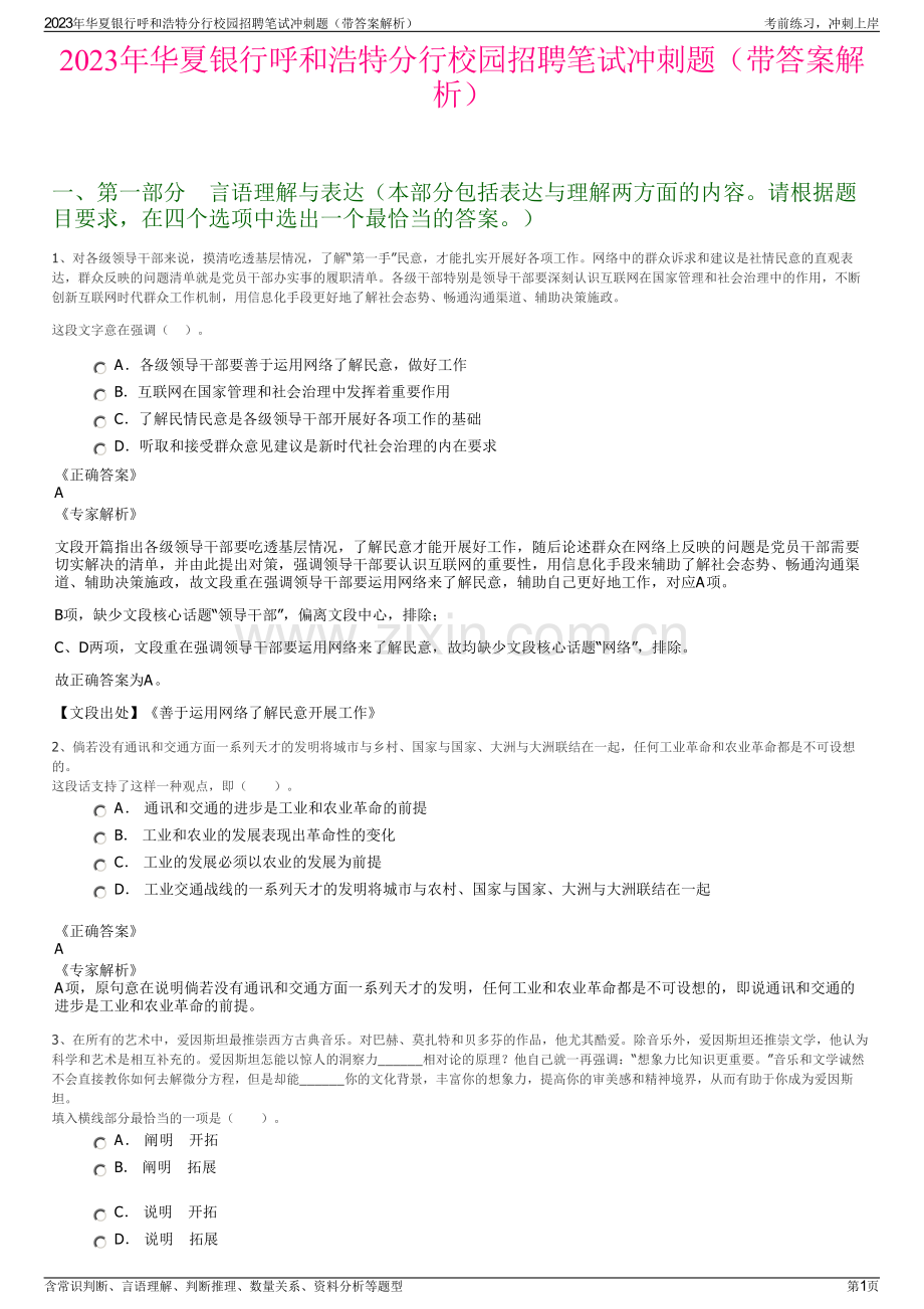 2023年华夏银行呼和浩特分行校园招聘笔试冲刺题（带答案解析）.pdf_第1页