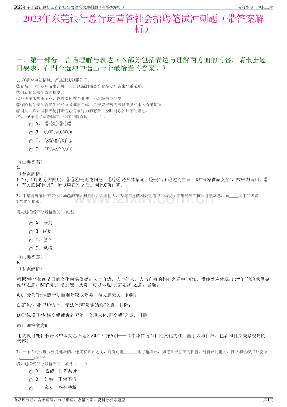 2023年东莞银行总行运营管社会招聘笔试冲刺题（带答案解析）.pdf_第1页