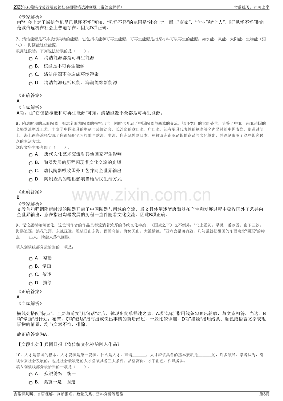 2023年东莞银行总行运营管社会招聘笔试冲刺题（带答案解析）.pdf_第3页