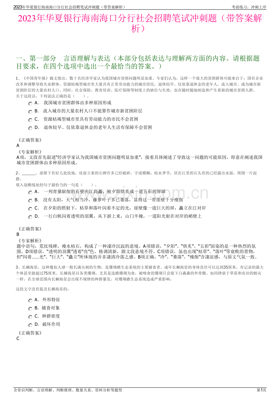 2023年华夏银行海南海口分行社会招聘笔试冲刺题（带答案解析）.pdf_第1页