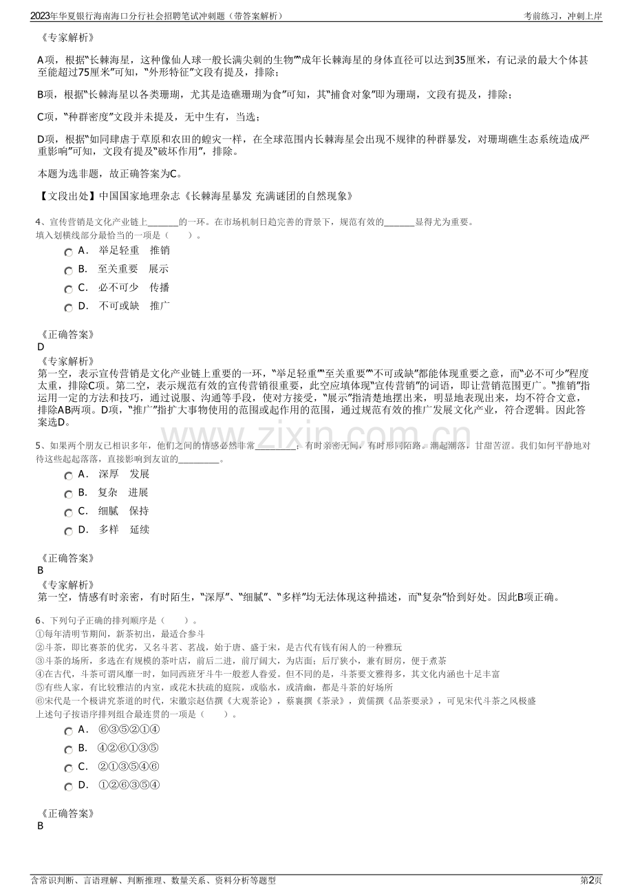 2023年华夏银行海南海口分行社会招聘笔试冲刺题（带答案解析）.pdf_第2页