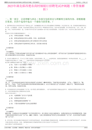 2023年湖北郧西楚农商村镇银行招聘笔试冲刺题（带答案解析）.pdf