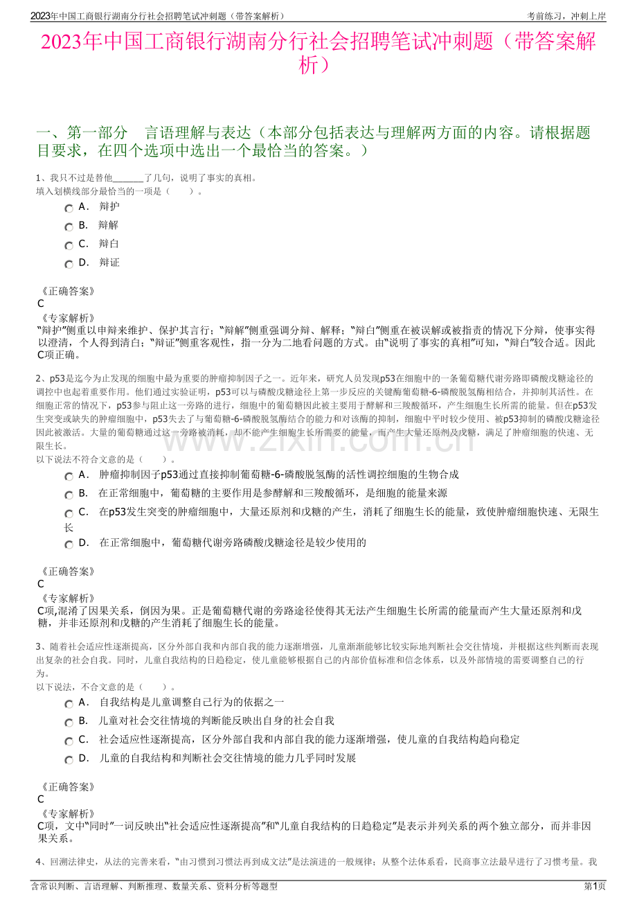 2023年中国工商银行湖南分行社会招聘笔试冲刺题（带答案解析）.pdf_第1页