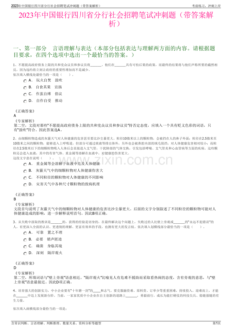 2023年中国银行四川省分行社会招聘笔试冲刺题（带答案解析）.pdf_第1页