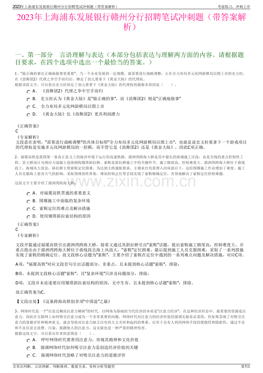 2023年上海浦东发展银行赣州分行招聘笔试冲刺题（带答案解析）.pdf_第1页