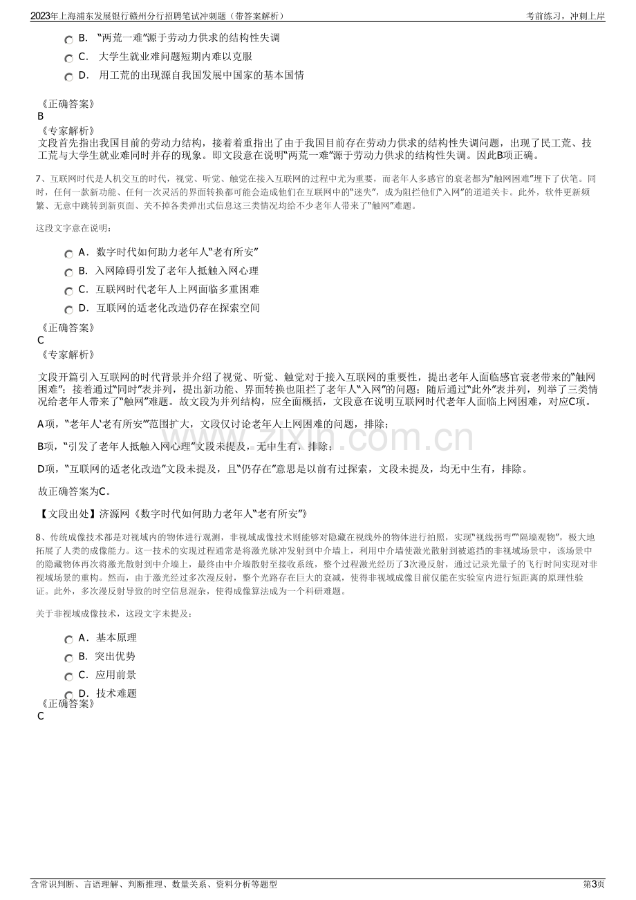 2023年上海浦东发展银行赣州分行招聘笔试冲刺题（带答案解析）.pdf_第3页