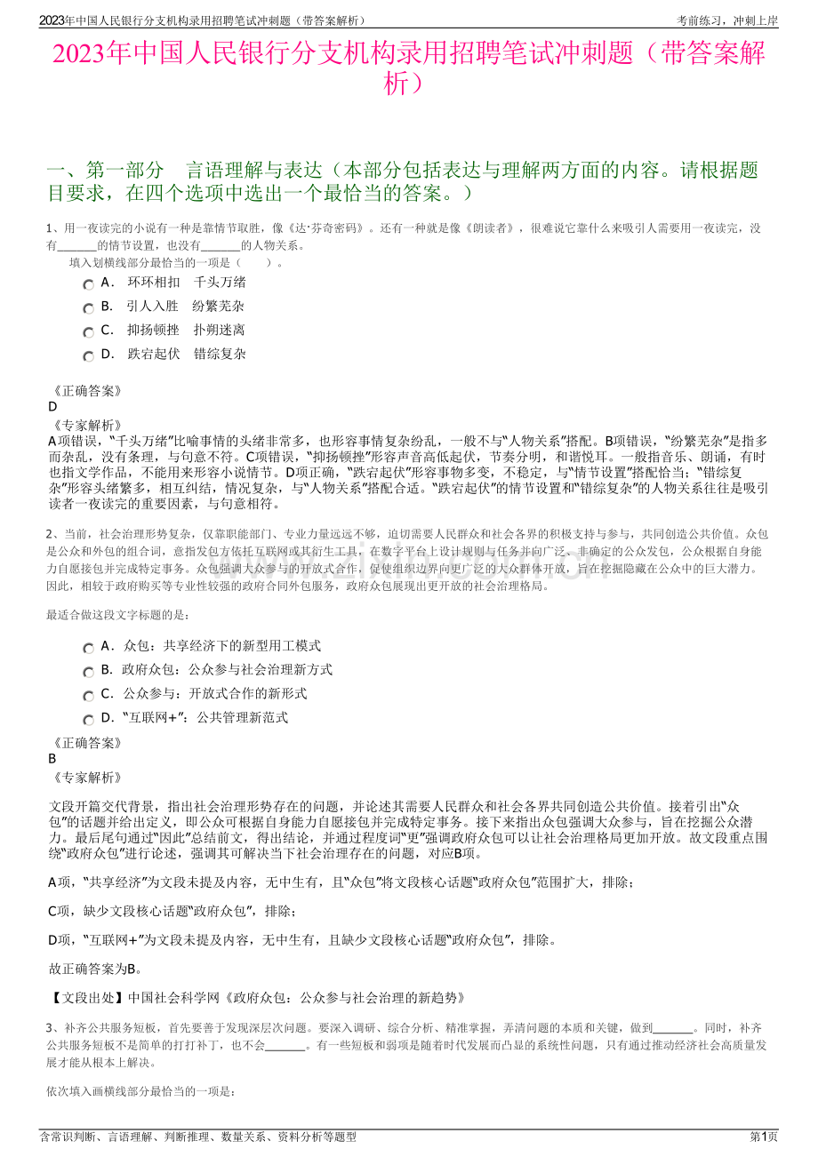 2023年中国人民银行分支机构录用招聘笔试冲刺题（带答案解析）.pdf_第1页