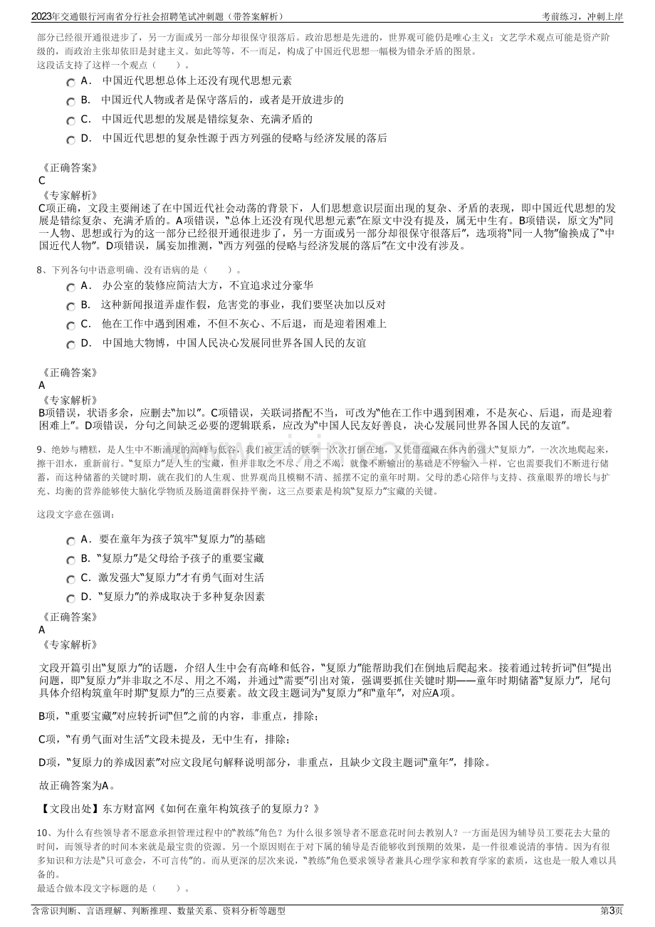 2023年交通银行河南省分行社会招聘笔试冲刺题（带答案解析）.pdf_第3页