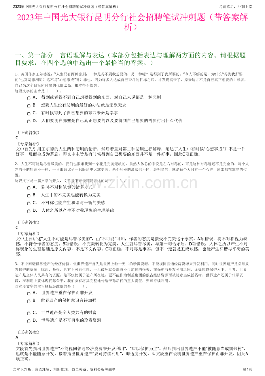 2023年中国光大银行昆明分行社会招聘笔试冲刺题（带答案解析）.pdf_第1页