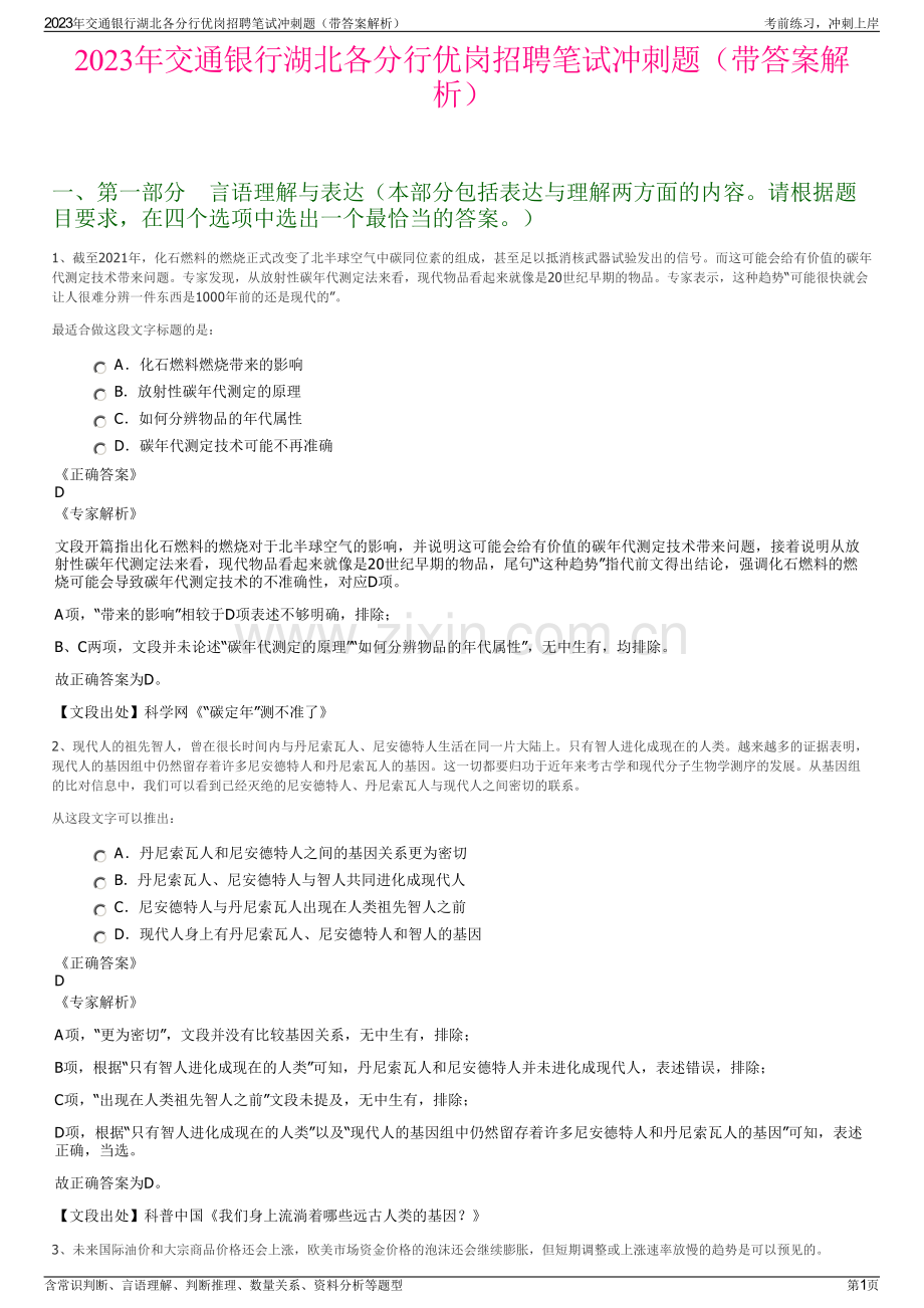 2023年交通银行湖北各分行优岗招聘笔试冲刺题（带答案解析）.pdf_第1页