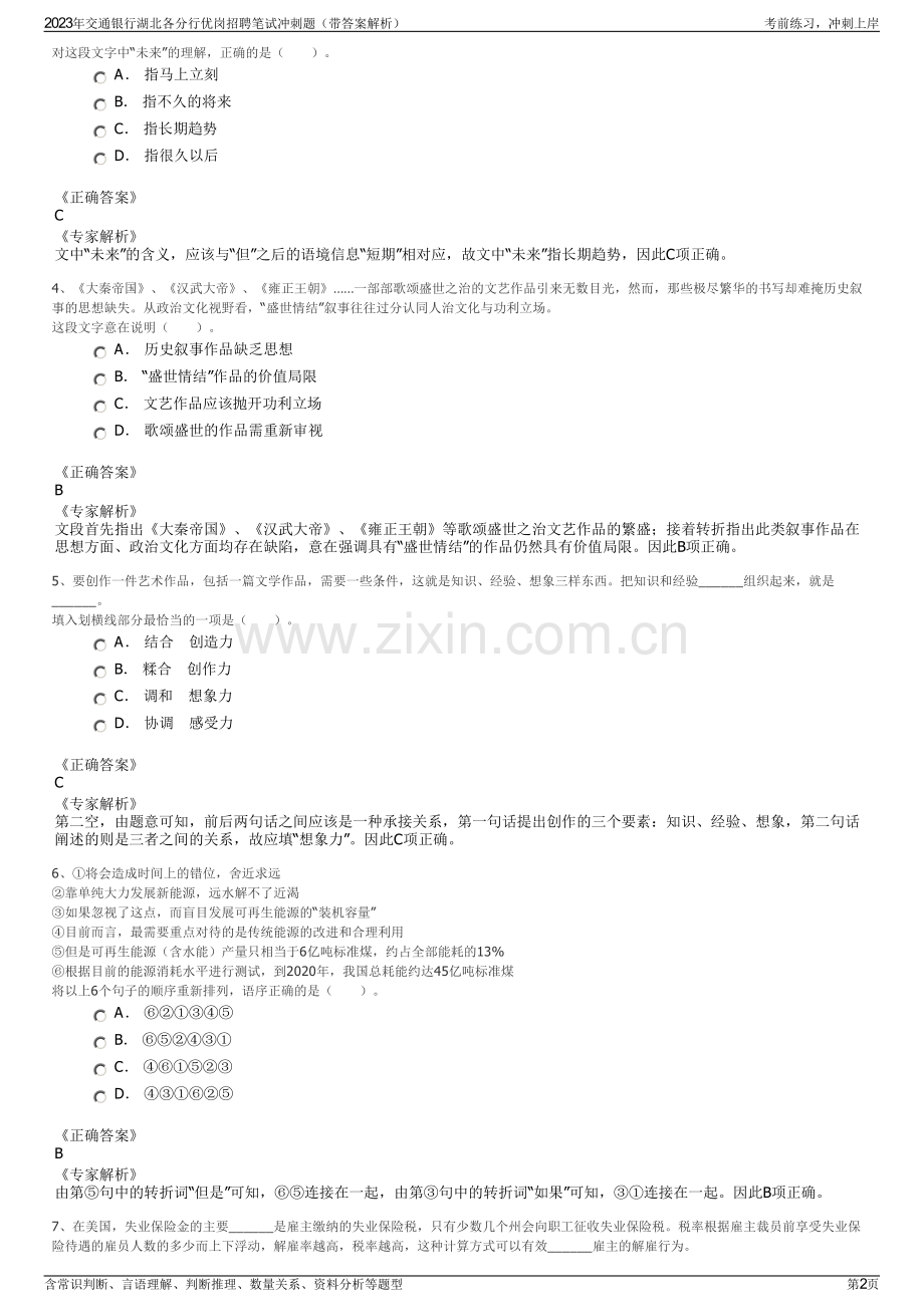 2023年交通银行湖北各分行优岗招聘笔试冲刺题（带答案解析）.pdf_第2页