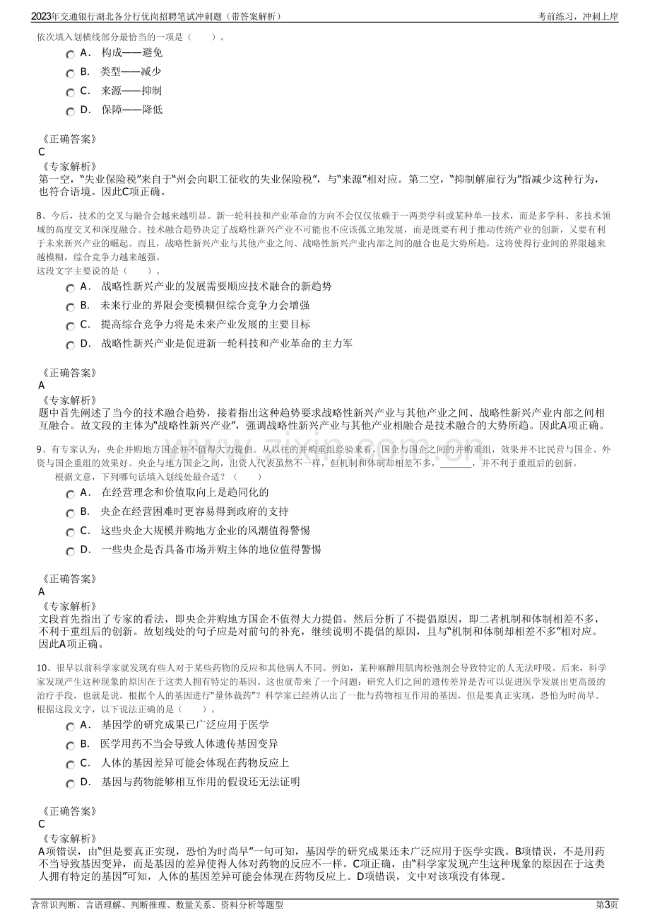 2023年交通银行湖北各分行优岗招聘笔试冲刺题（带答案解析）.pdf_第3页