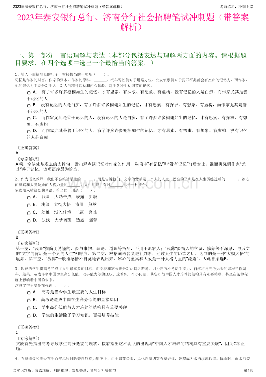 2023年泰安银行总行、济南分行社会招聘笔试冲刺题（带答案解析）.pdf_第1页