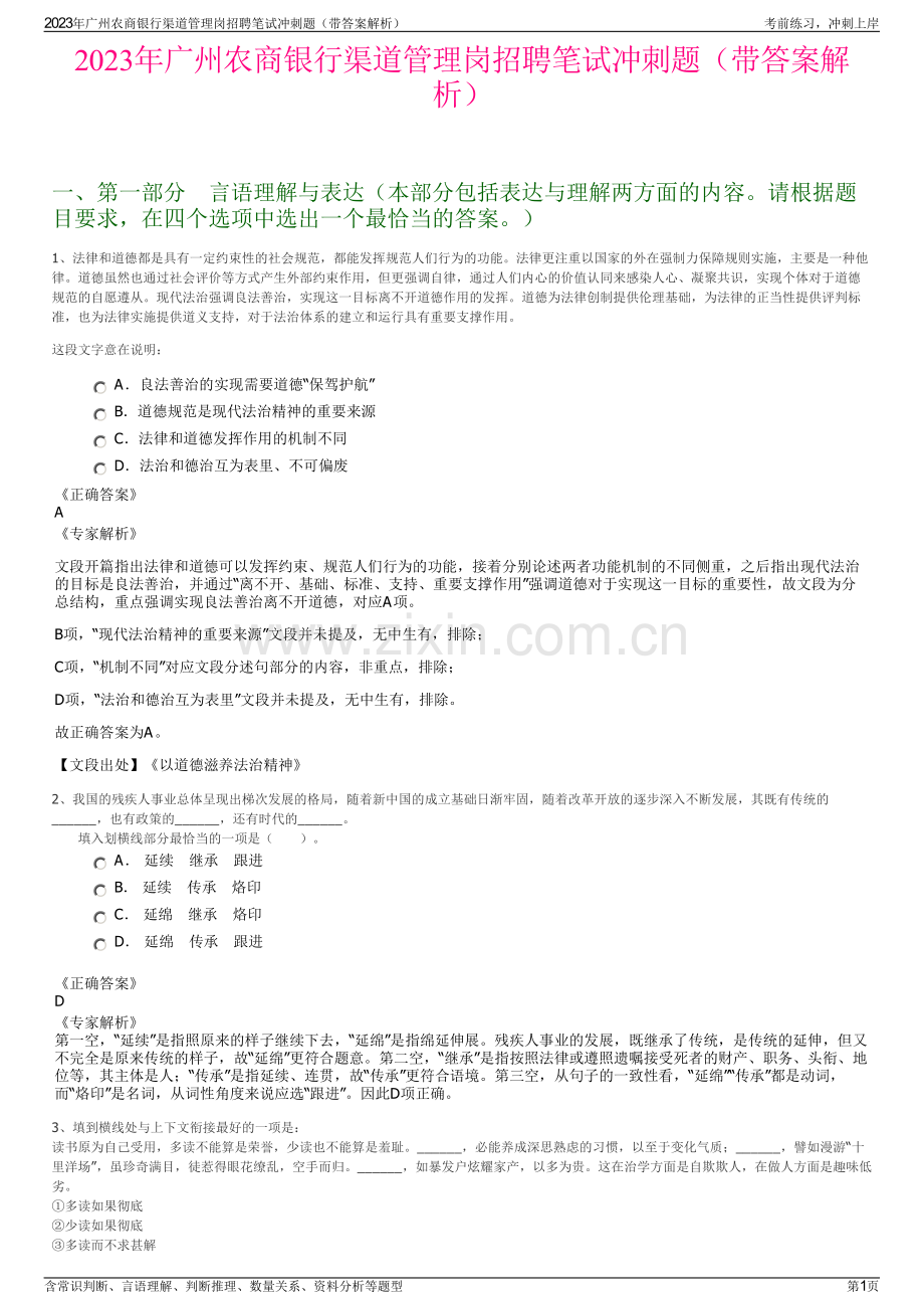 2023年广州农商银行渠道管理岗招聘笔试冲刺题（带答案解析）.pdf_第1页