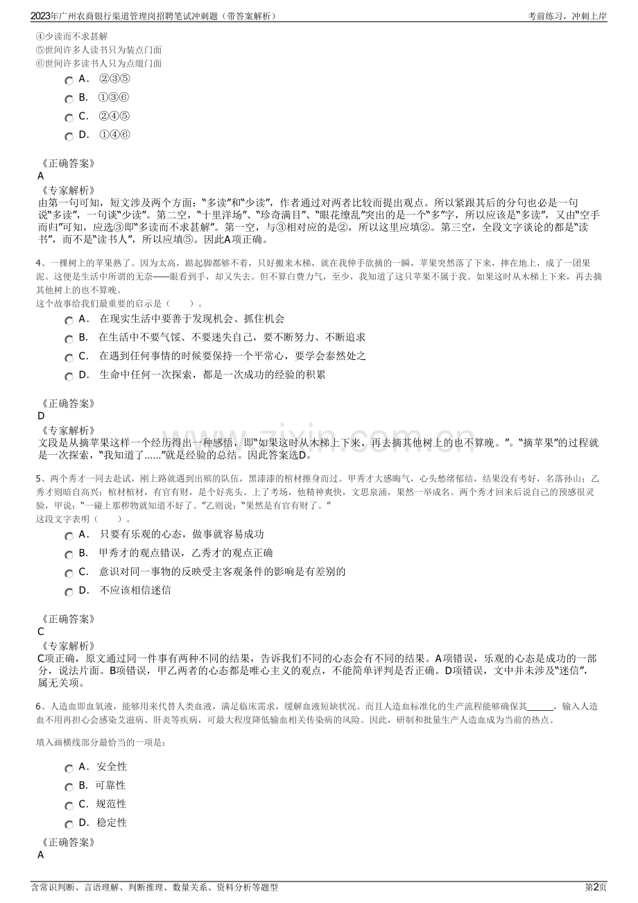 2023年广州农商银行渠道管理岗招聘笔试冲刺题（带答案解析）.pdf_第2页