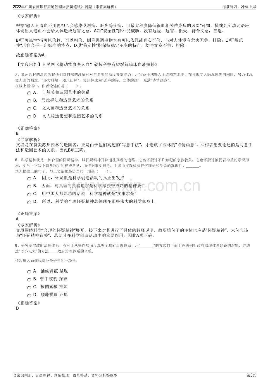 2023年广州农商银行渠道管理岗招聘笔试冲刺题（带答案解析）.pdf_第3页