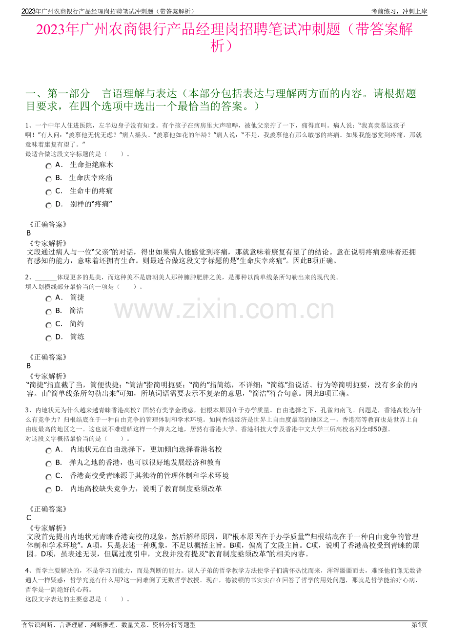 2023年广州农商银行产品经理岗招聘笔试冲刺题（带答案解析）.pdf_第1页