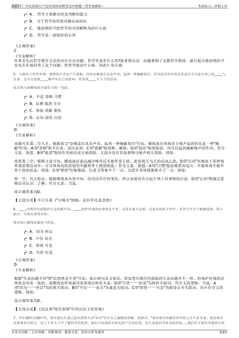 2023年广州农商银行产品经理岗招聘笔试冲刺题（带答案解析）.pdf_第2页