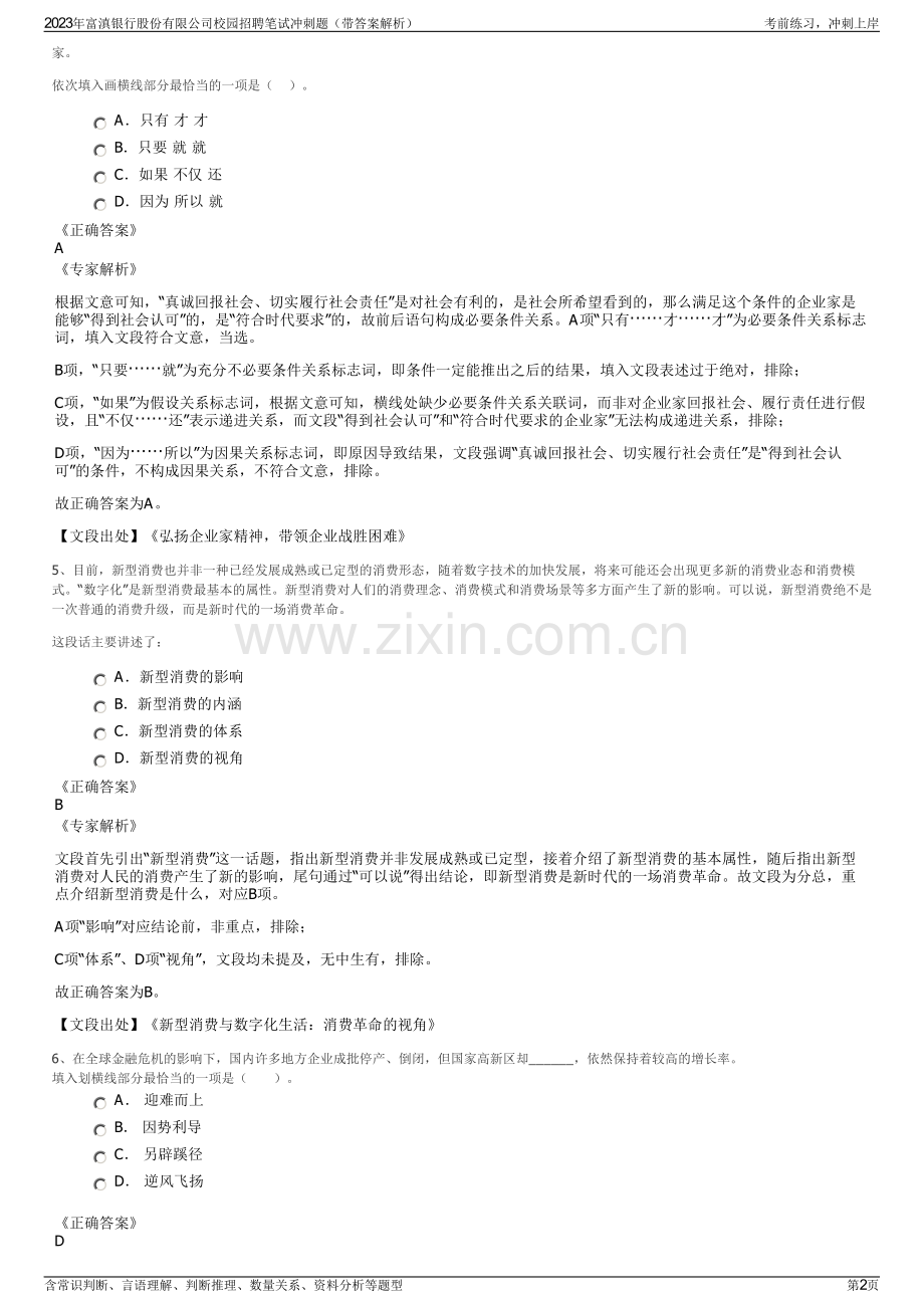 2023年富滇银行股份有限公司校园招聘笔试冲刺题（带答案解析）.pdf_第2页