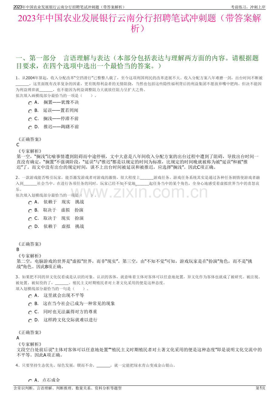 2023年中国农业发展银行云南分行招聘笔试冲刺题（带答案解析）.pdf_第1页