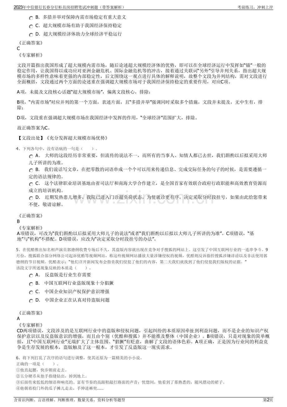 2023年中信银行长春分行柜员岗招聘笔试冲刺题（带答案解析）.pdf_第2页