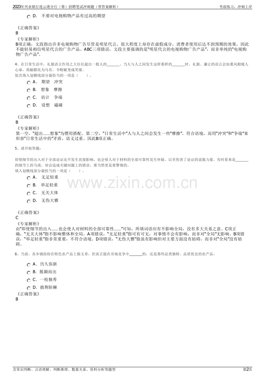 2023年兴业银行连云港分行（筹）招聘笔试冲刺题（带答案解析）.pdf_第2页