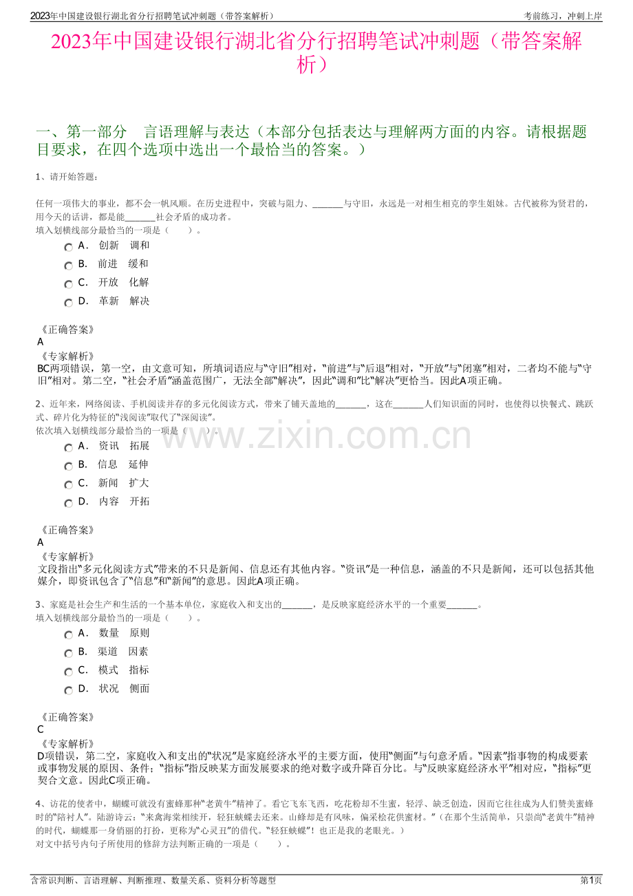 2023年中国建设银行湖北省分行招聘笔试冲刺题（带答案解析）.pdf_第1页