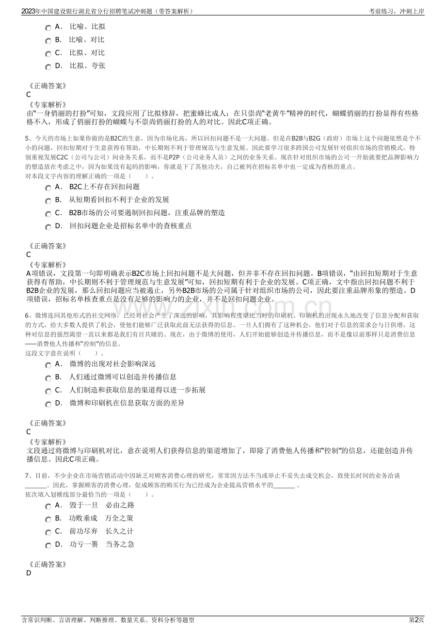 2023年中国建设银行湖北省分行招聘笔试冲刺题（带答案解析）.pdf_第2页