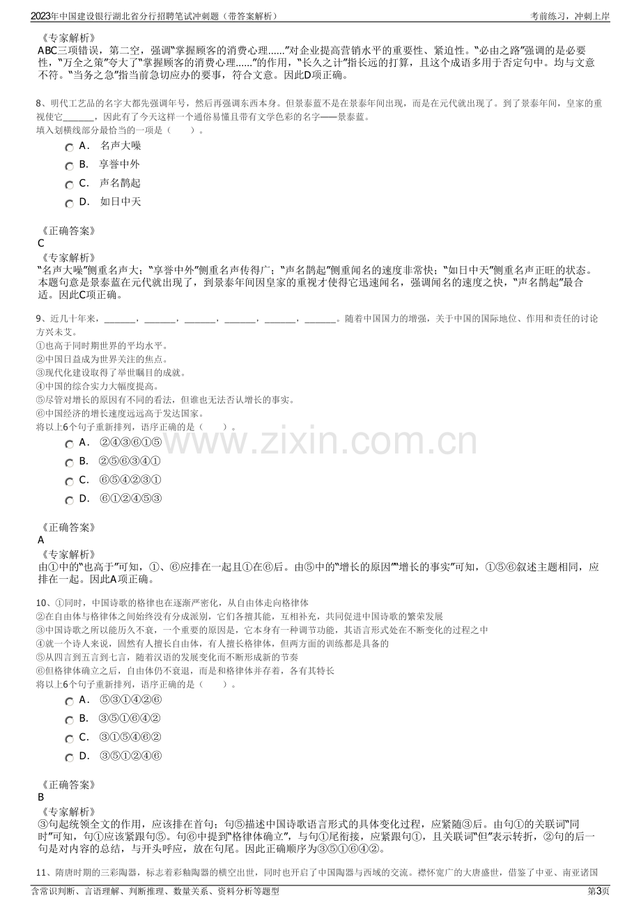 2023年中国建设银行湖北省分行招聘笔试冲刺题（带答案解析）.pdf_第3页