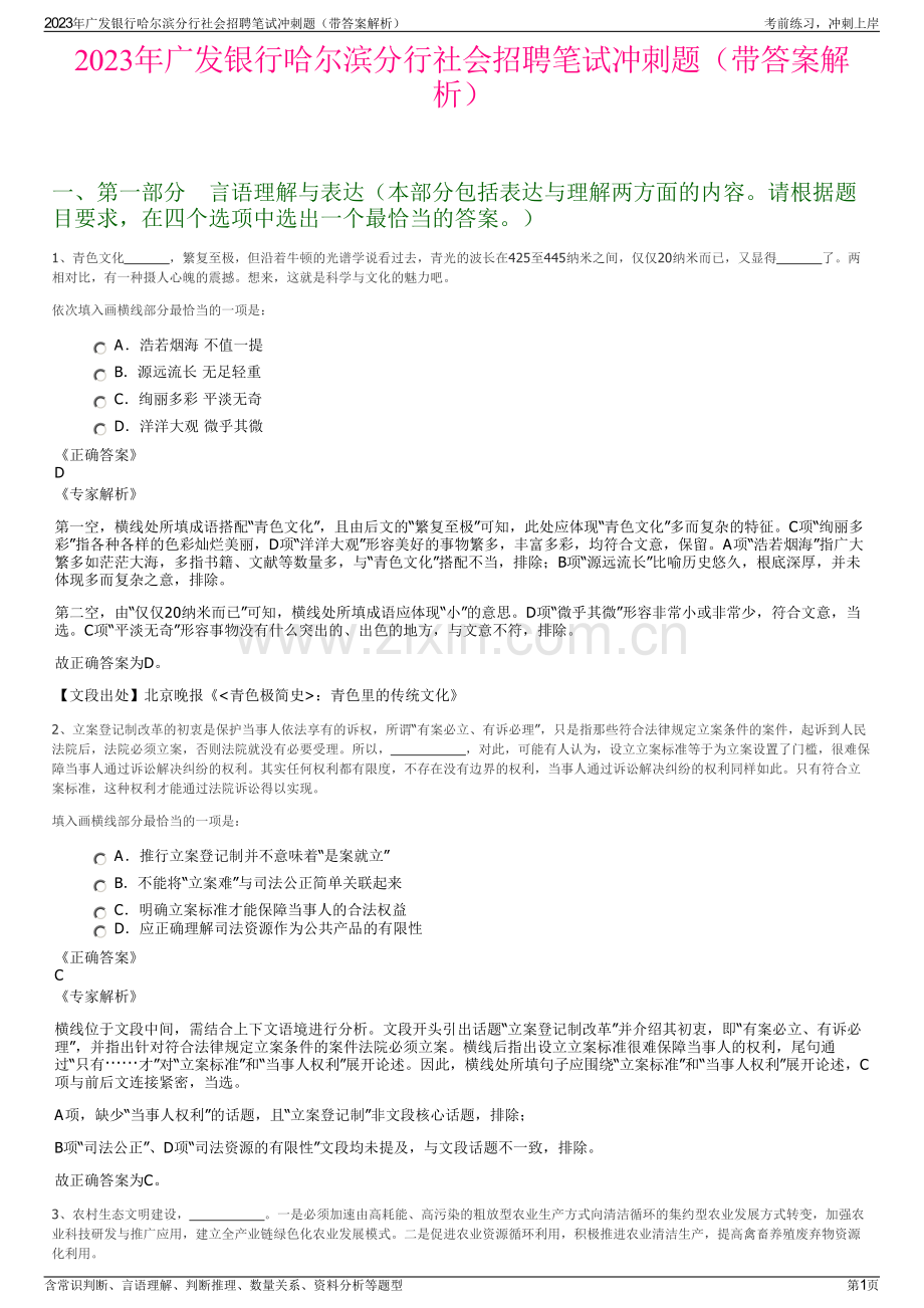 2023年广发银行哈尔滨分行社会招聘笔试冲刺题（带答案解析）.pdf_第1页