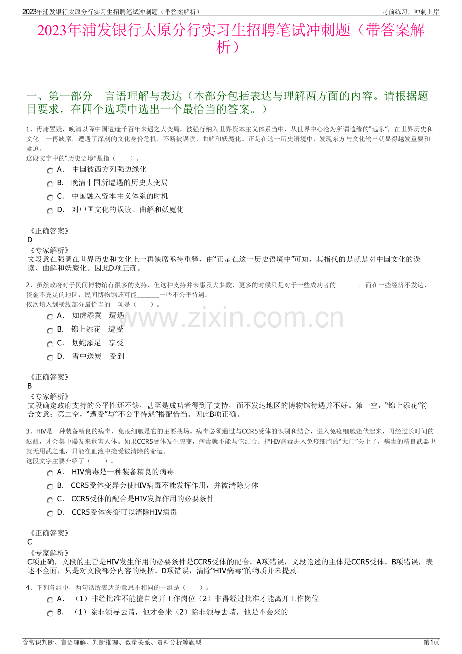 2023年浦发银行太原分行实习生招聘笔试冲刺题（带答案解析）.pdf_第1页