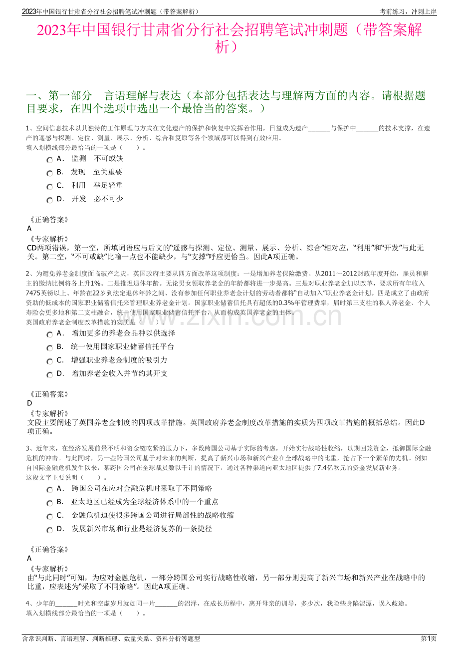 2023年中国银行甘肃省分行社会招聘笔试冲刺题（带答案解析）.pdf_第1页